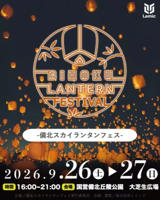 備北スカイランタンフェス 2026