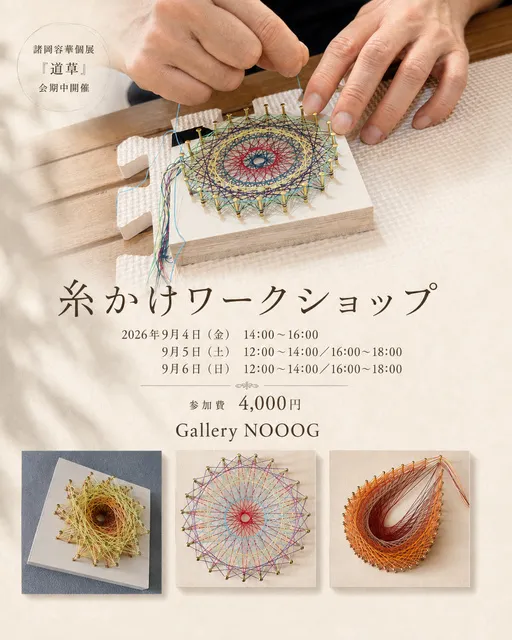 糸かけアートワークショップ　3種類から選べる糸と色のアート体験