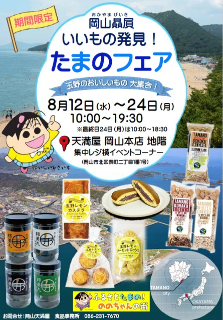 岡山贔屓 いいもの発見！たまのフェア