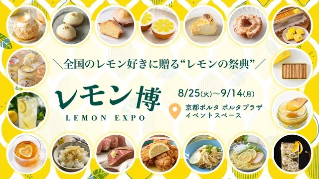 レモン博 in 京都