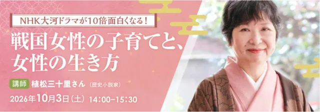 戦国女性の子育てと、女性の生き方