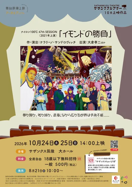 舞台映像上映アーカイブシアター「イモンドの勝負」