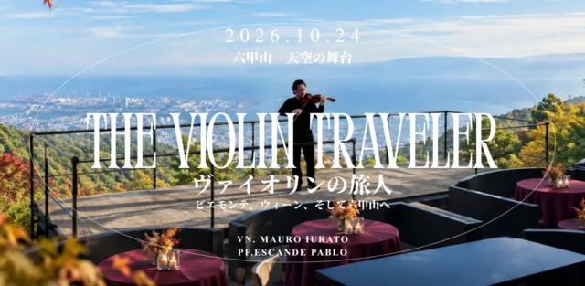 ヴァイオリンの旅人～ピエモンテ、ウィーン、六甲山へ～