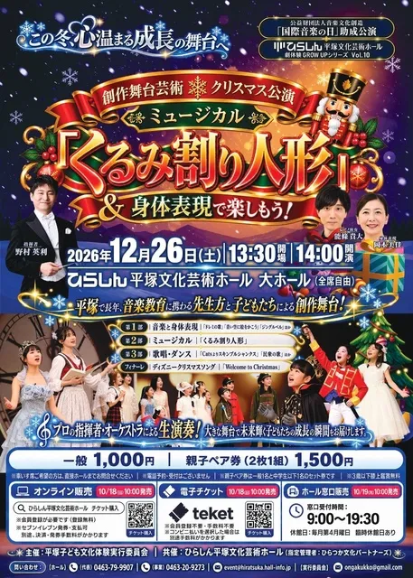 創作舞台芸術 クリスマス公演　 ミュージカル「くるみ割り人形」＆身体表現を楽しもう!