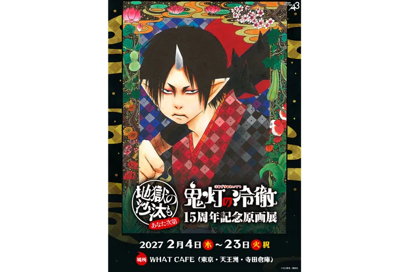 『鬼灯の冷徹』15周年記念原画展～地獄の沙汰もあなた次第～