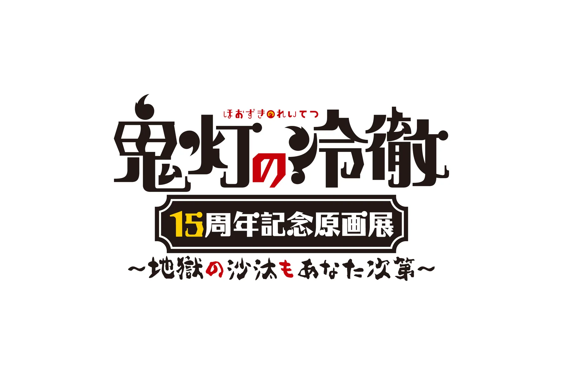 『鬼灯の冷徹』15周年記念原画展～地獄の沙汰もあなた次第～_2