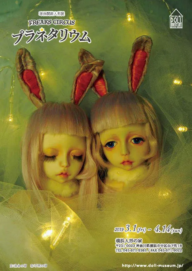 球体関節人形展 FREAKS CIRCUS プラネタリウム