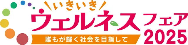 いきいきウェルネスフェア2025