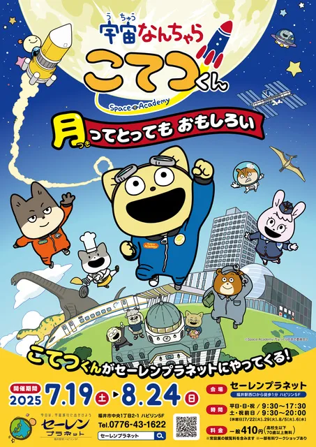 特別展「宇宙なんちゃら こてつくん ～月ってとってもおもしろい～」