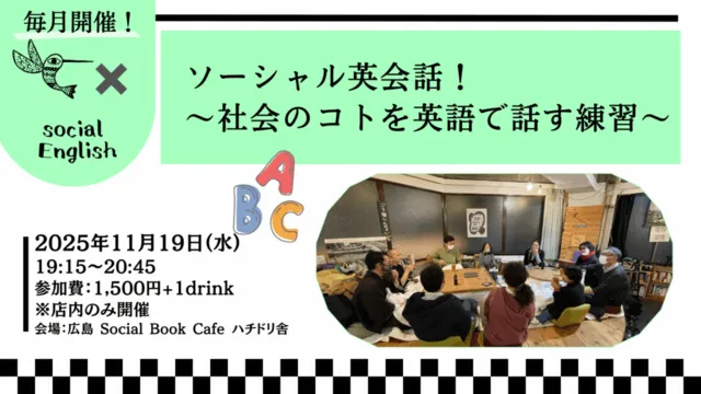 ソーシャル英会話！～社会のコトを英語で話す練習～（11月）