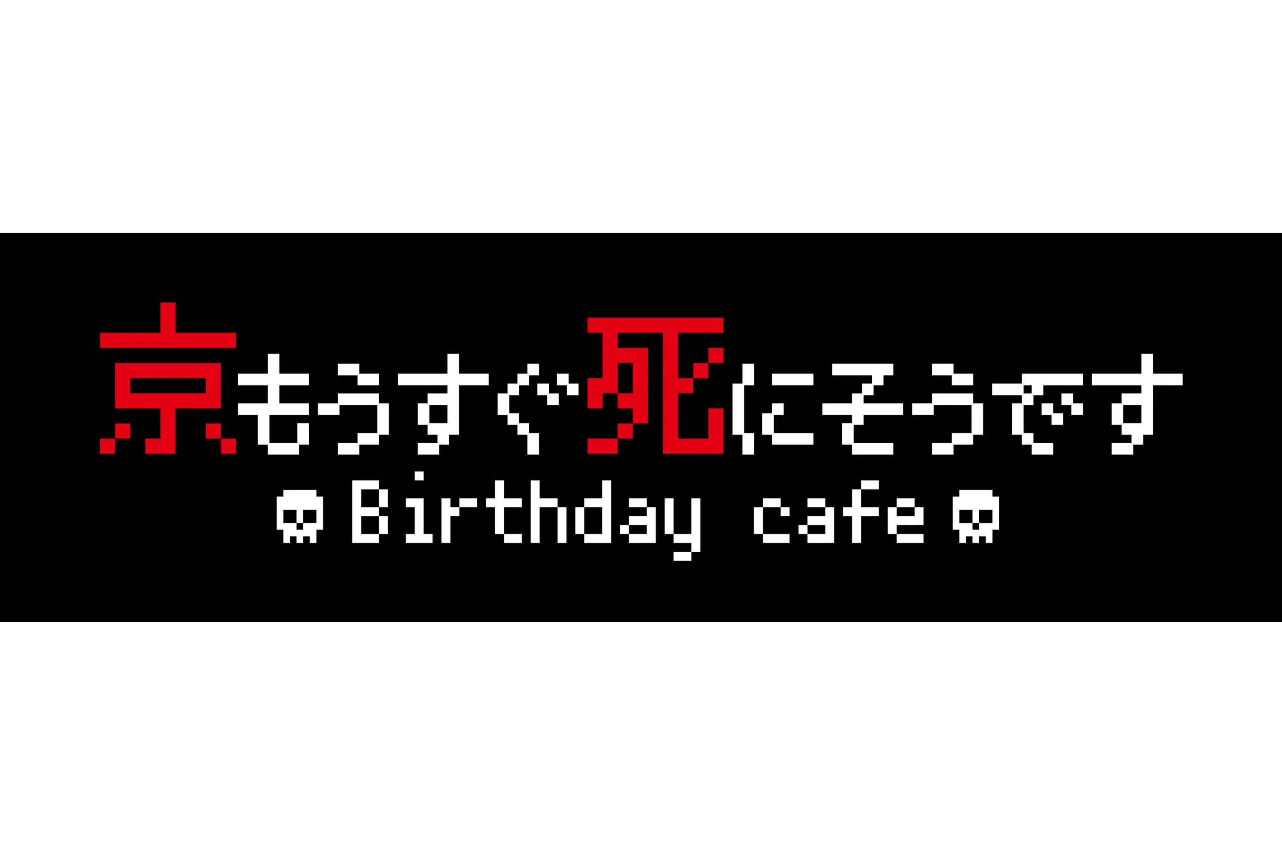 京もうすぐ死にそうですBirthday cafe