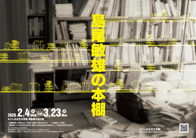 かごしま近代文学館企画展「島尾敏雄の本棚」