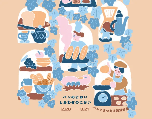 パンのにおい、しあわせのにおい2026