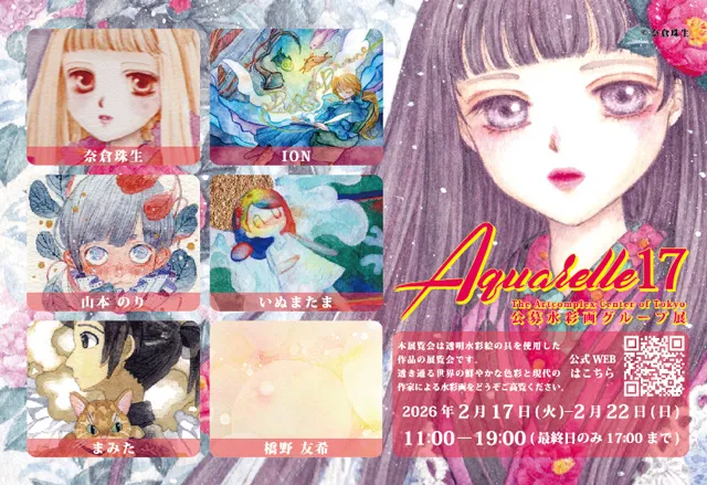 公募展「水彩画展-Aquarelle」17