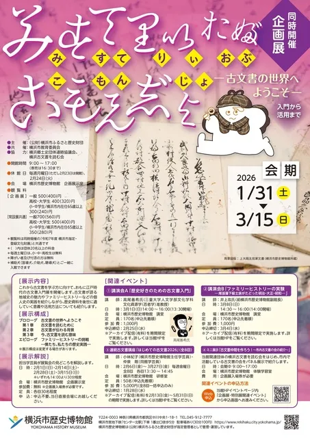 企画展「みすてりい・おぶ・こもんじょ―古文書の世界へようこそ―」