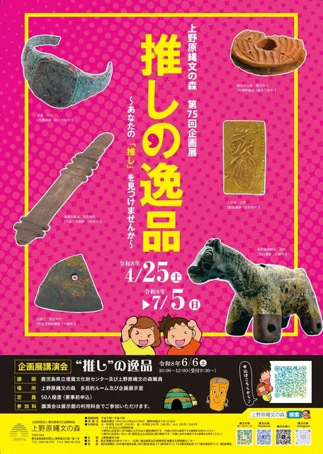 第75回企画展　推しの逸品～あなたの「推し」を見つけませんか～