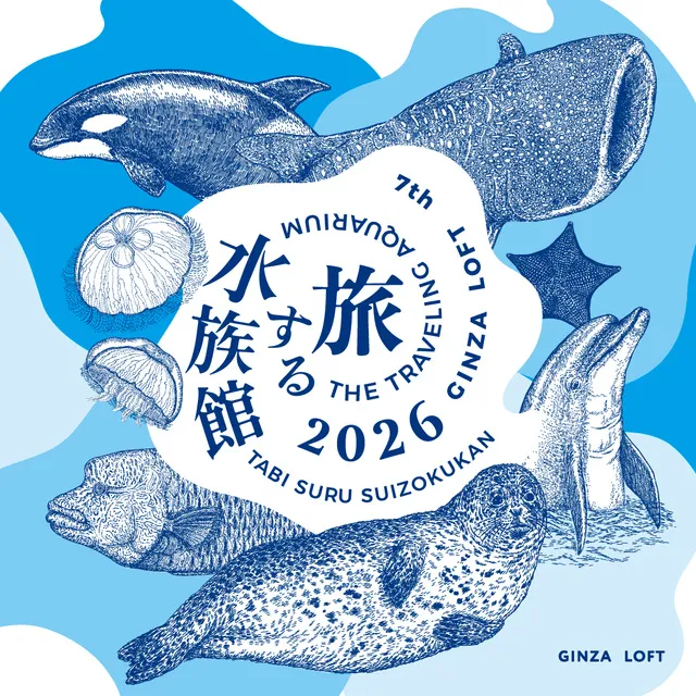旅する水族館 2026