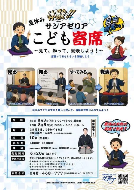 夏休み体験！！サンアゼリアこども寄席 ～見て、知って、発表しよう！～