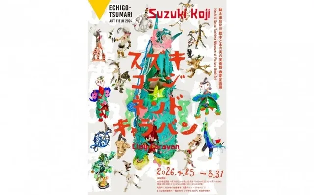 絵本と木の実の美術館春夏企画展「スズキコージ ネンドキャラバン」