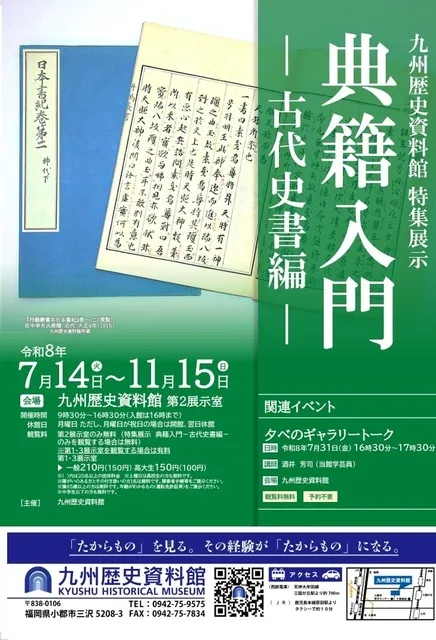 特集展示「典籍入門―古代史書編―」