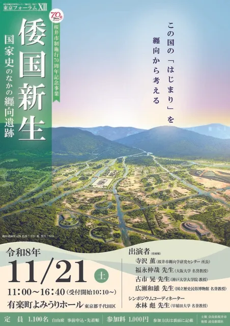桜井市纒向学研究センター東京フォーラム12　倭国新生ー国家史のなかの纒向遺跡ー