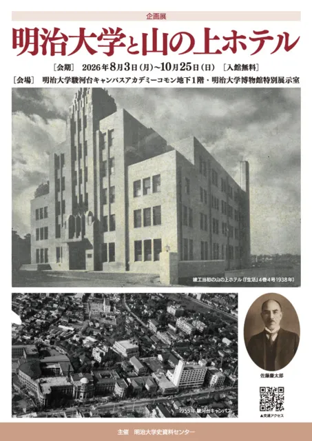 明治大学と山の上ホテル