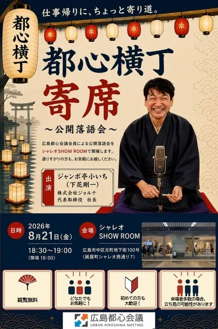都心横丁 寄席 ～公開落語会～