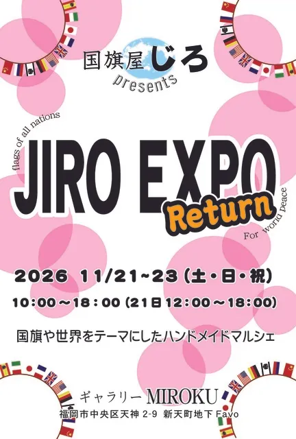 国旗屋じろEXPO　Return