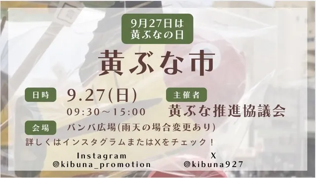 黄ぶな市