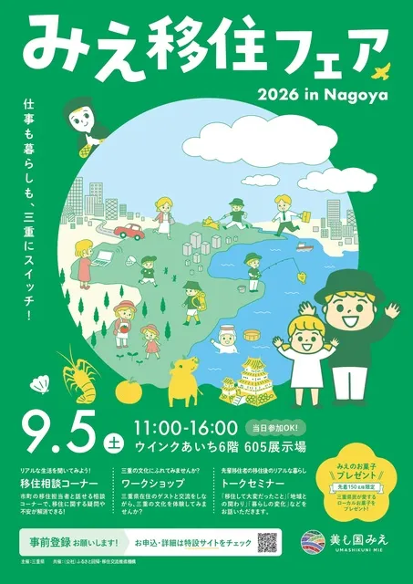みえ移住フェア2026in名古屋