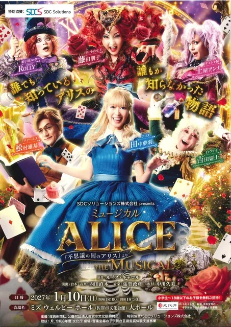 ミュージカル「ALICE ～不思議の国のアリスより～」（佐賀公演）