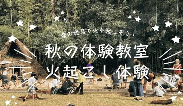 秋の体験教室　火起こし体験