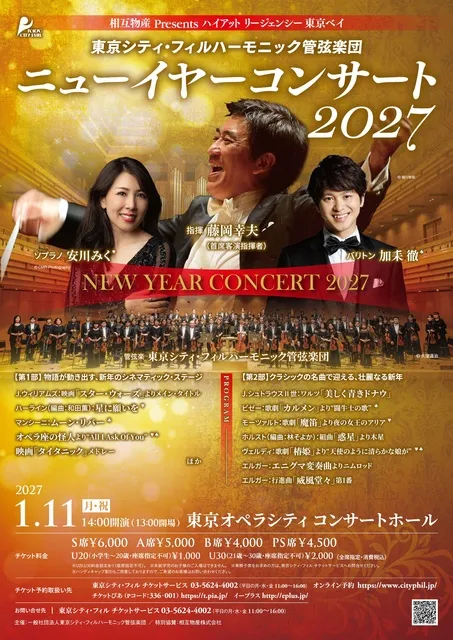 ニューイヤーコンサート2027