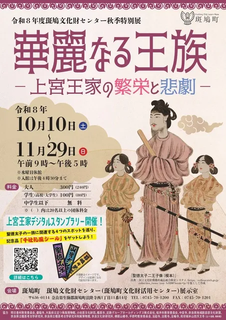 令和8年度斑鳩文化財センター秋季特別展『華麗なる王族－上宮王家の繁栄と悲劇－』