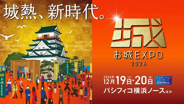 お城EXPO 2026