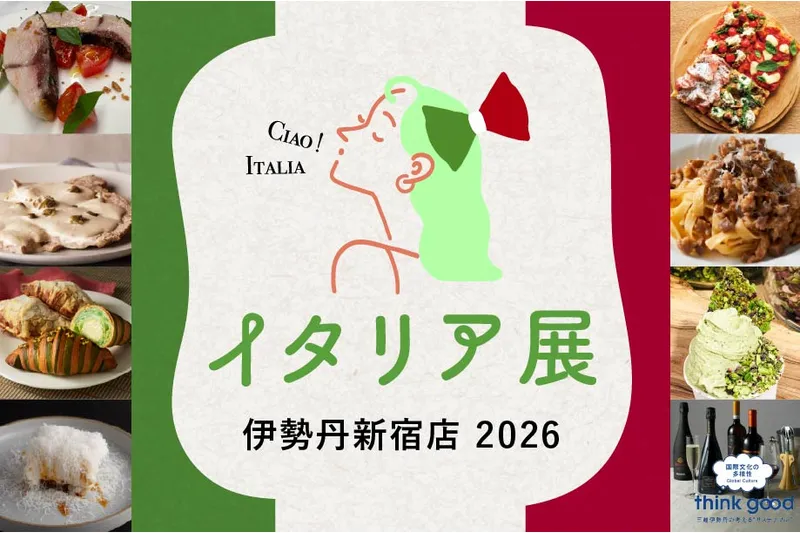 イタリア展 2026【伊勢丹新宿店】
