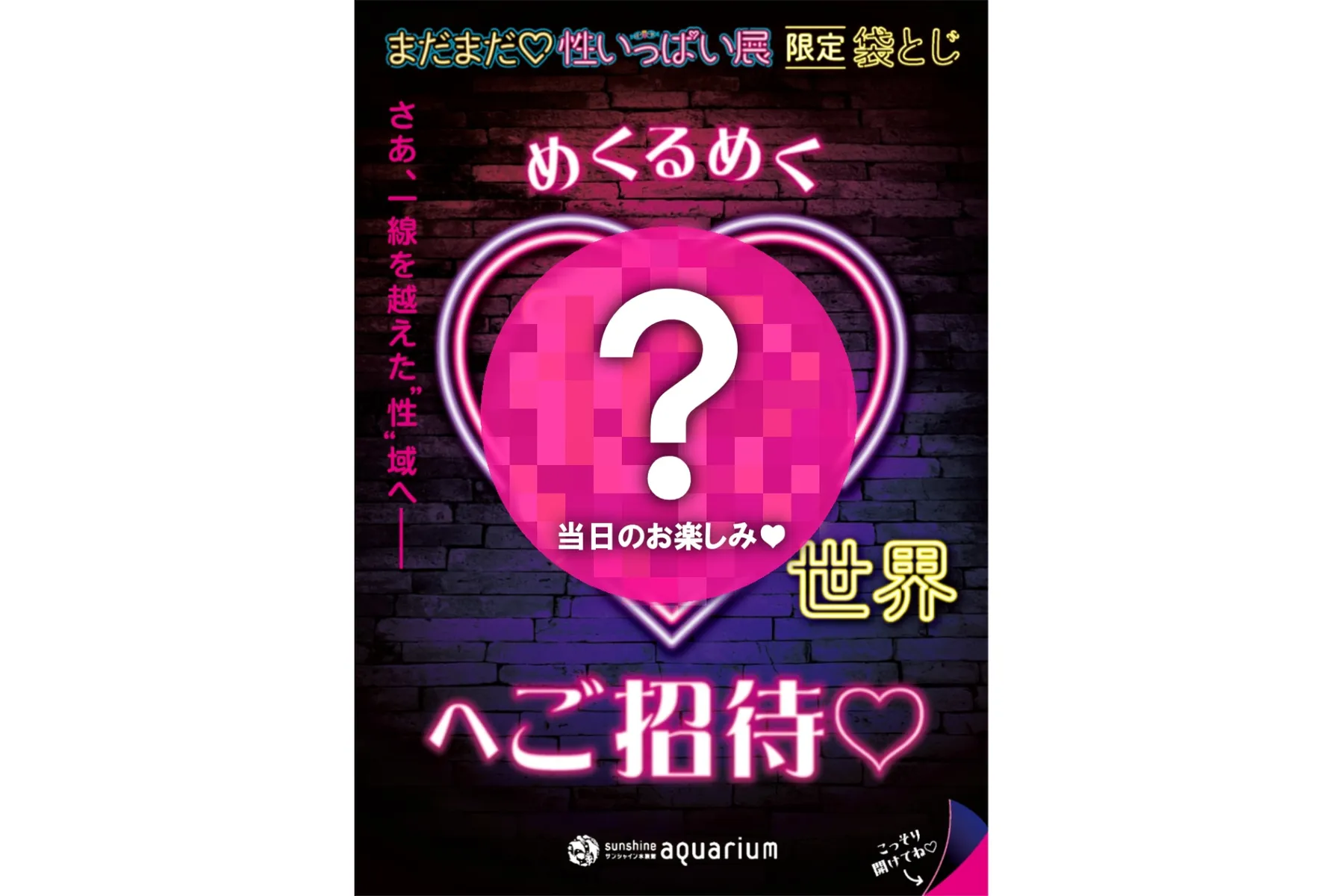 まだまだ♡性いっぱい展_9