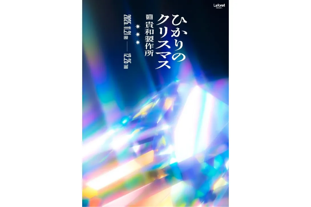 ひかりのクリスマス with 貴和製作所_1