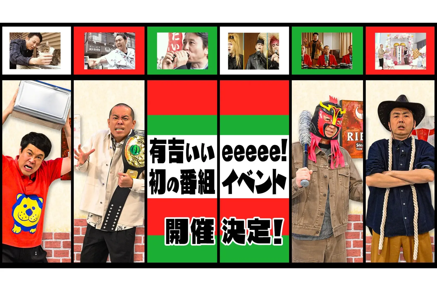 有吉ぃぃeeeee！ゴールデンウィークイベント_1
