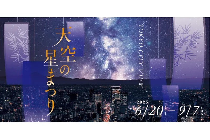 天空の星まつり
