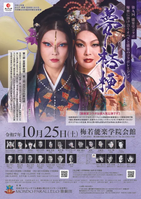 第9回能楽堂コラボ　夢桔梗
