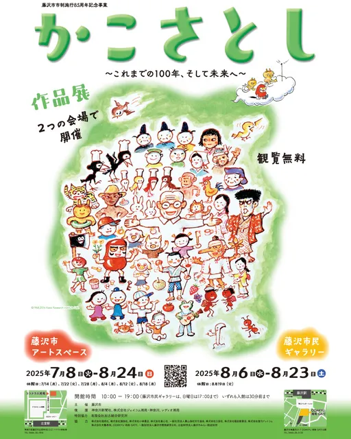 かこさとし作品展～これまでの100年、そして未来へ～