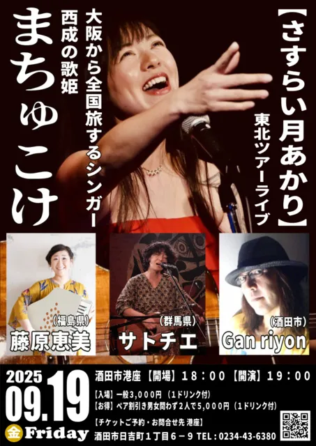 まちゅこけ 東北ツアーライブ　さすらい月あかり