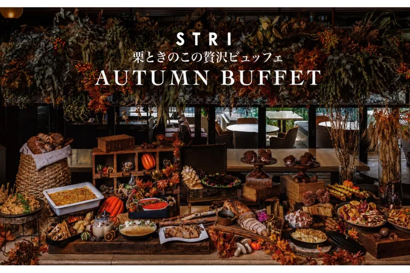 栗ときのこの贅沢ビュッフェ【STRI】