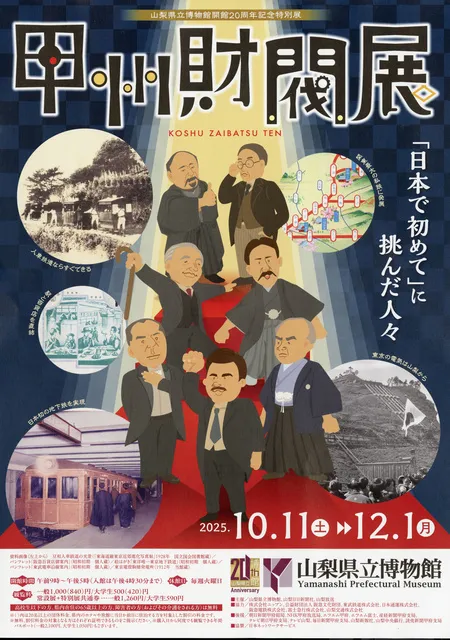 開館20周年記念特別展　甲州財閥展