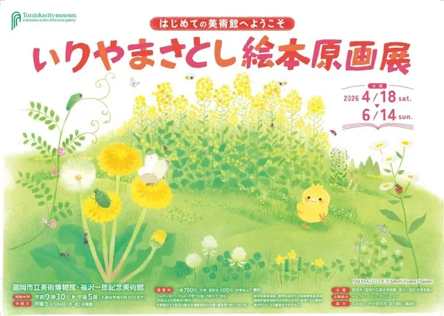 「はじめての美術館へようこそ　いりやまさとし絵本原画展」
