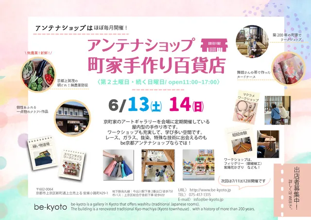 be京都アンテナショップ－町家手作り百貨店（6月）