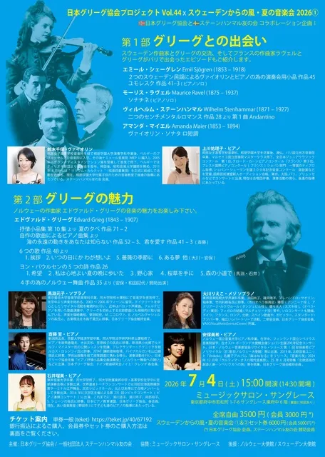スウェーデンからの風・夏の音楽会（1）