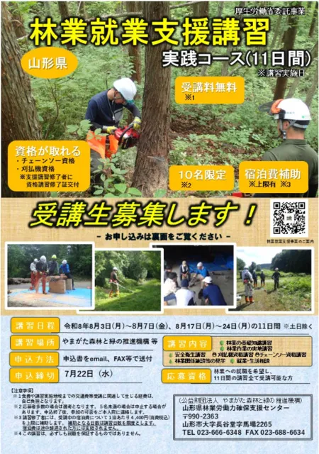 山形県　林業就業支援講習（実践コース11日間）