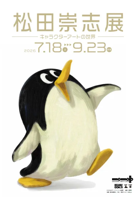 松田崇志展　－キャラクターアートの世界－